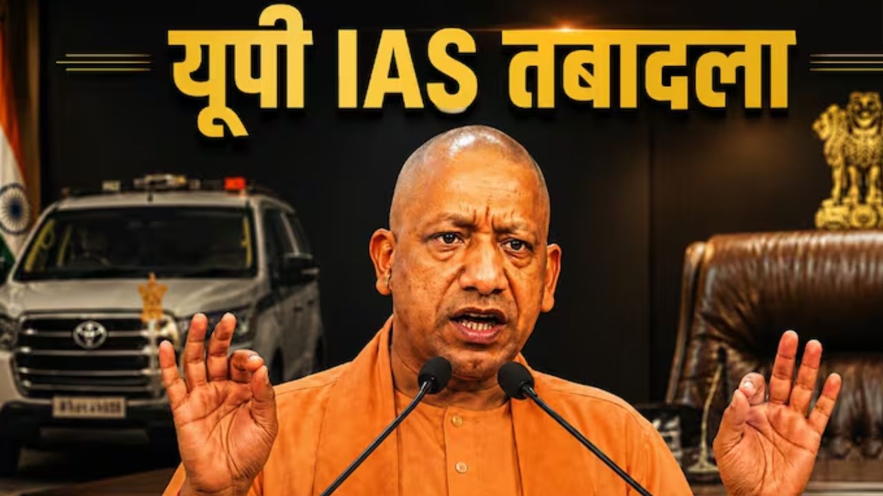 योगी सरकार का बड़ा प्रशासनिक फेरबदल, 20 IAS अधिकारियों के तबादले