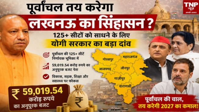 2027 का रण जीतने की तैयारी! 125+ सीटों वाले पूर्वांचल पर योगी सरकार का सबसे बड़ा दांव