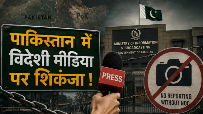 क्या पाकिस्तान में कुछ बड़ा होने वाला है? विदेशी मीडिया पर नए प्रतिबंधों से बढ़ी अटकलें