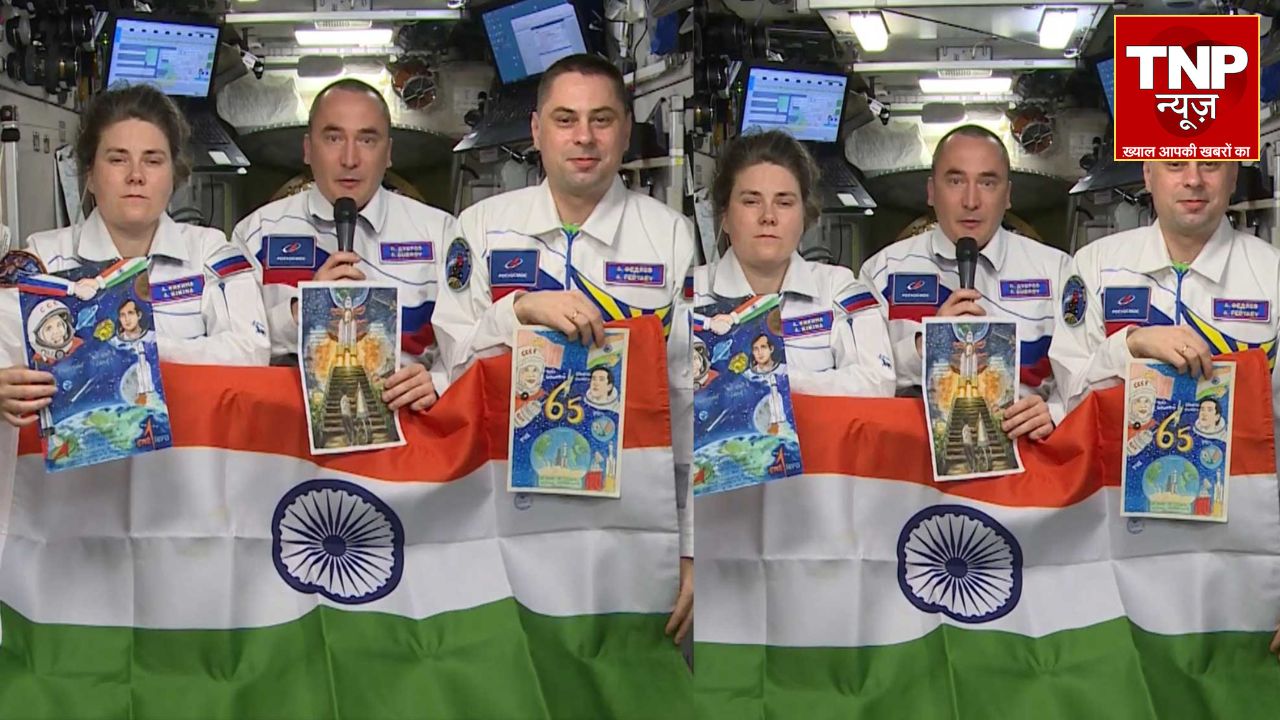 ISS से रूसी अंतरिक्ष यात्रियों ने तिरंगा लहराकर भारत को दी स्वतंत्रता दिवस की शुभकामनाएं