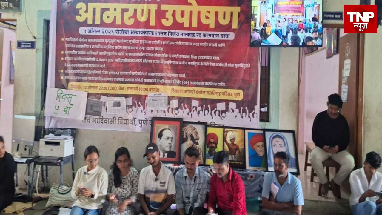 महाराष्ट्र: पुणे में आदिवासी छात्रों का अनिश्चितकालीन अनशन शुरू, लंबे समय से लंबित मांगों को लेकर प्रदर्शन
