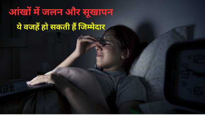 आंखों में जलन और सूखापन? मोबाइल ही नहीं, ये वजहें भी हो सकती हैं जिम्मेदार