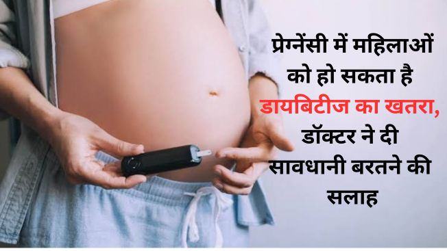 प्रेग्नेंसी में 5 में से 1 महिला को हो सकता है डायबिटीज का खतरा, डॉक्टर ने दी सावधानी बरतने की सलाह