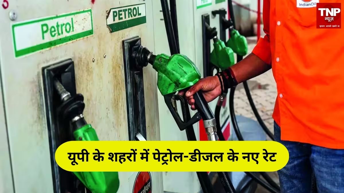 UP Petrol Diesel Price Today: महीने के आखिरी दिन आम आदमी को झटका या राहत? जानिए लखनऊ-नोएडा समेत पूरे यूपी में पेट्रोल-डीजल कितना महंगा