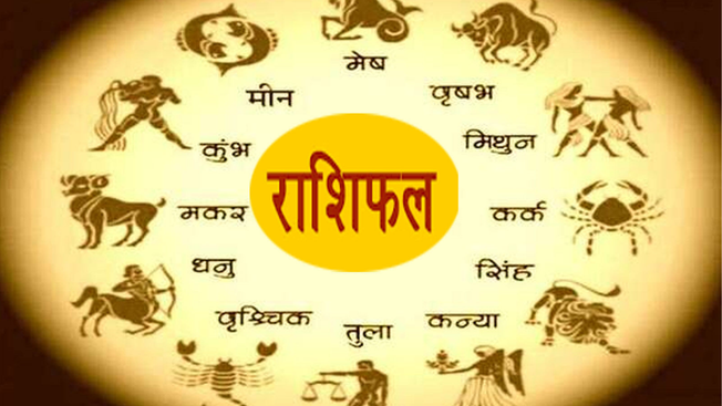 आज का राशिफल: 2 सितंबर को इन राशियों को मिलेंगे शुभ परिणाम