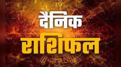 16 सितंबर 2026 राशिफल: राशि के अनुसार जानिए क्या कहते हैं किस्मत के सितारे, लव लाइफ में आएंगे कौन से बदलाव?