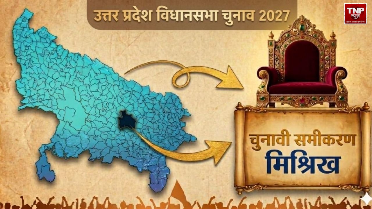 दो चुनाव से BJP का कब्जा, पहले सपा का दबदबा… 2027 में क्या बदलेगा मिश्रिख विधानसभा का चुनावी गणित? जानें पूरा समीकरण