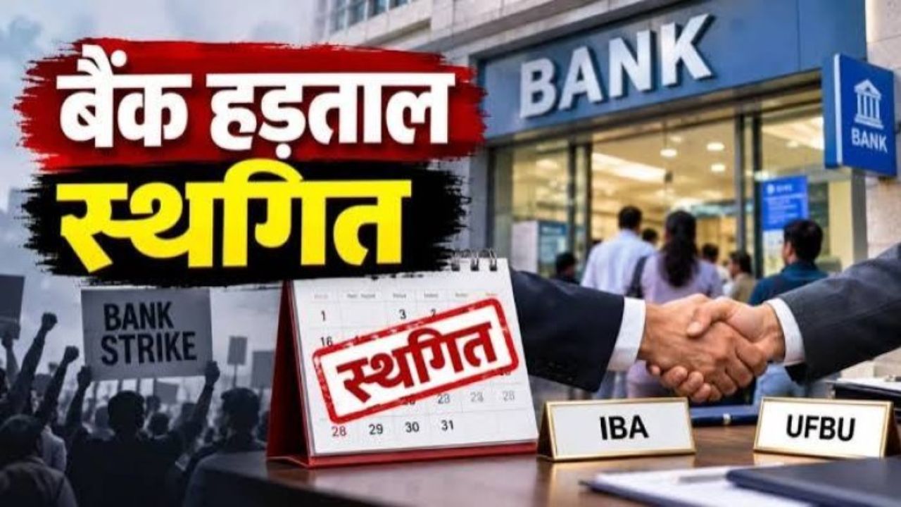 IBA-UFBU की देर रात बैठक के बाद बैंक हड़ताल टली, 5 डे वर्किंग की मांग पर चर्चा