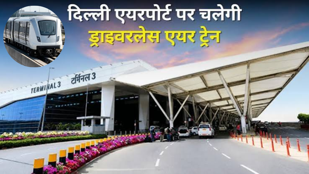 IGI एयरपोर्ट पर चलेगी ड्राइवरलेस एयर ट्रेन, 3500 करोड़ की लागत से होगा तैयार, जानिए क्या है खास मास्टर प्‍लान?