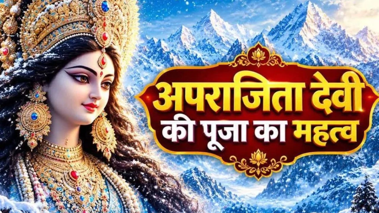 विजयादशमी पर क्यों होती है मां अपराजिता की पूजा? जानिए इसका धार्मिक महत्व और शुभ मुहूर्त