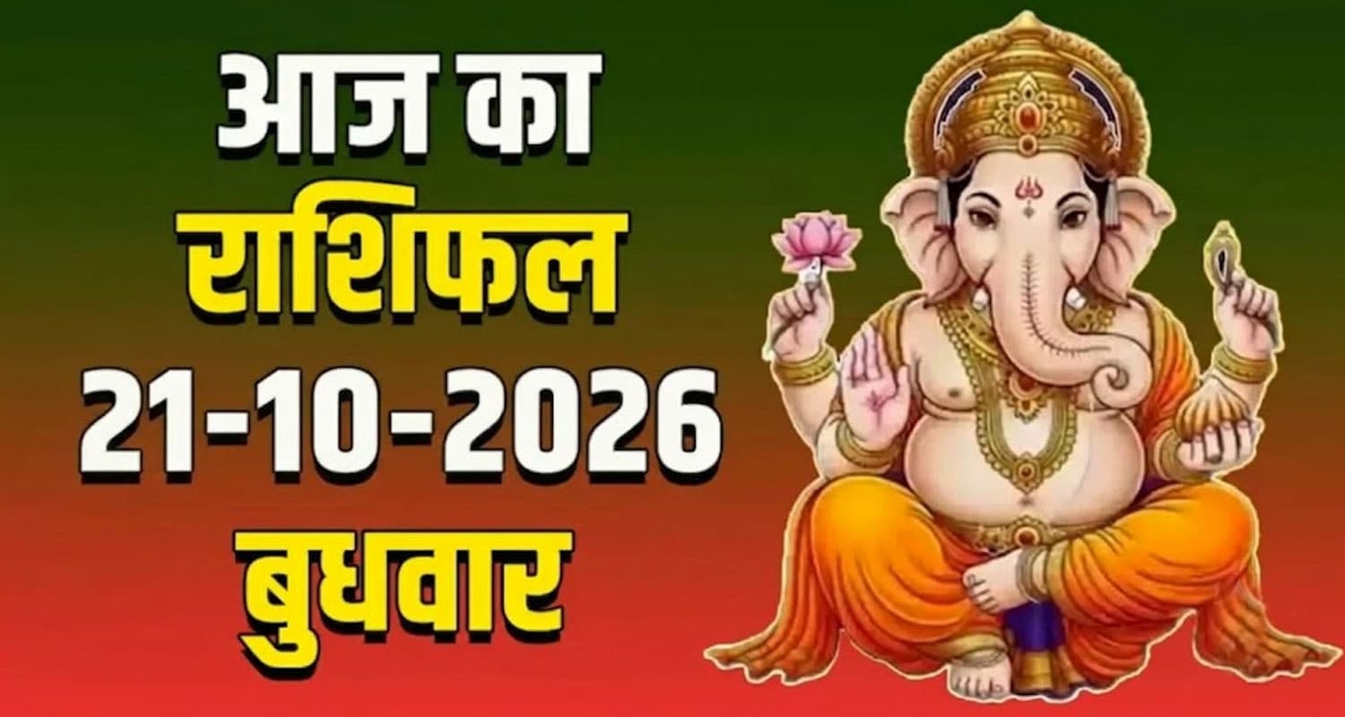 21 अक्टूबर 2026 राशिफल: बुधादित्य और गण्ड योग करियर में लाया तरक्की, यह राशियां हो जाए सावधान