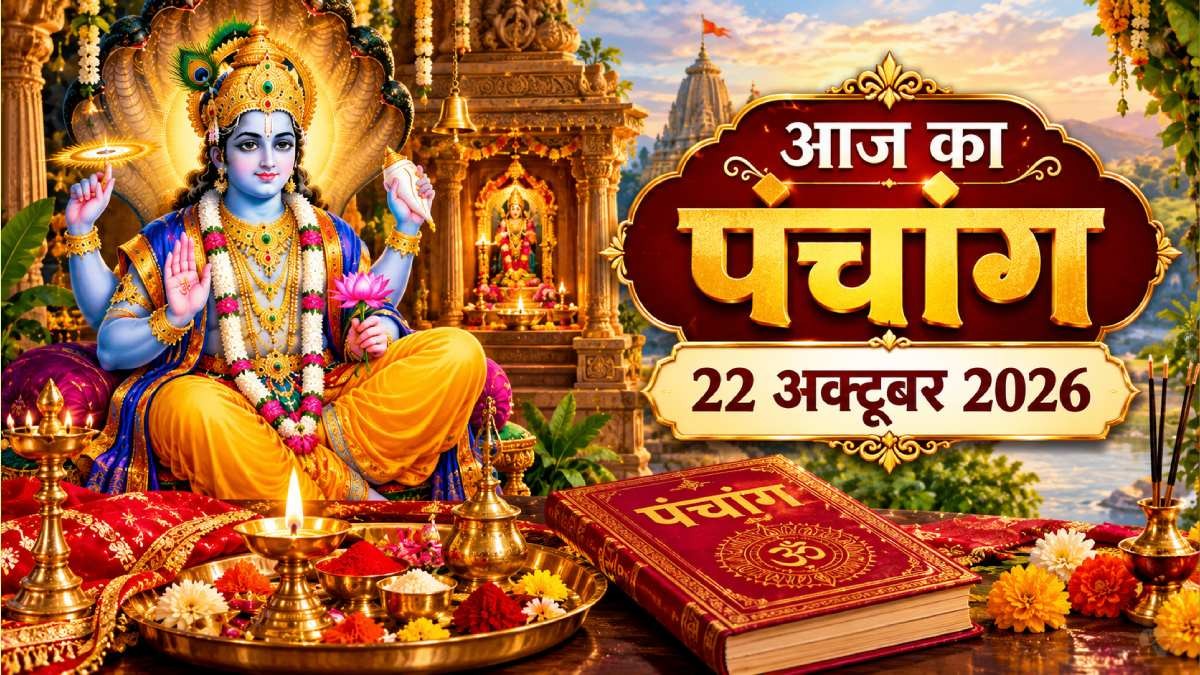22 अक्टूबर 2026 का पंचांग: शतभिषा नक्षत्र के तहत शुक्ल एकादशी, जानिए राहुकाल और शुभ मुहूर्त?