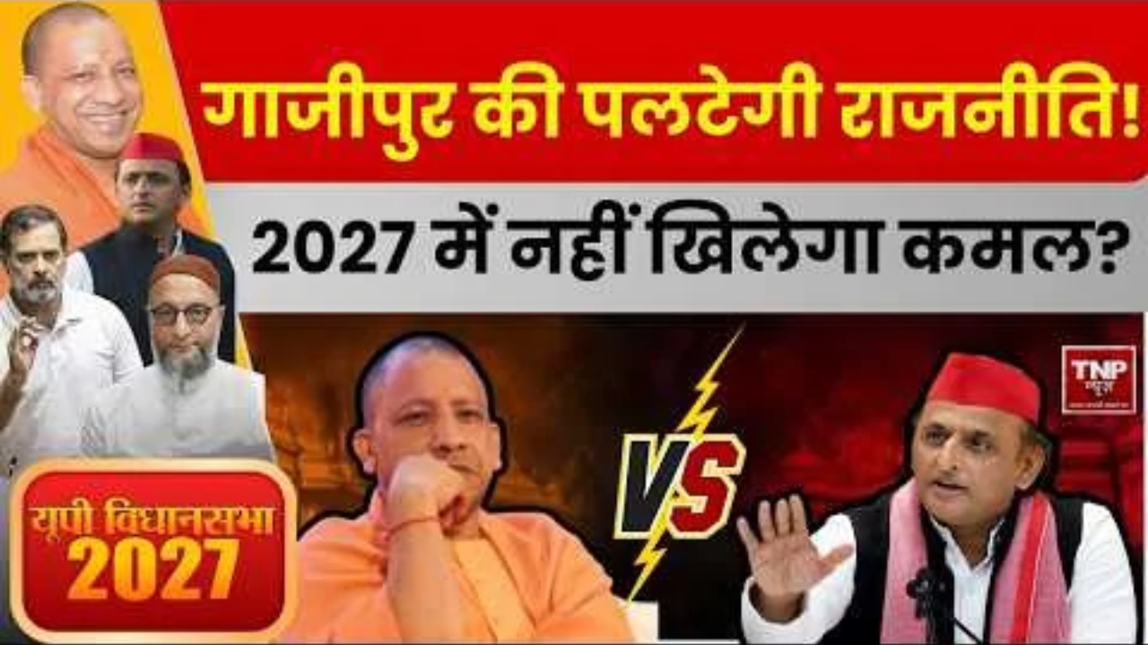 UP Vidhansabha Chunav 2027: Ghazipur की सदर विधानसभा सीट पर जनता का बड़ा दावा! देखिए ग्राउंड रिपोर्ट